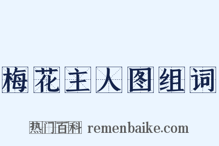 梅花主人图组词是什么意思的图片